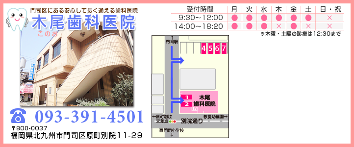 リンク一覧 門司区で歯痛 虫歯治療なら 木尾 このお 歯科医院 子供からお年寄りまで訪問診療あり 門司駅 下車 徒歩約12分 リンク一覧 門司区で歯痛 虫歯治療なら 木尾 このお 歯科医院 子供からお年寄りまで訪問診療あり 門司駅 下車 徒歩約12分